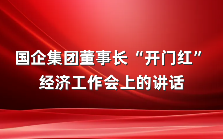 国企集团董事长“开门红”经济工作会上的讲话