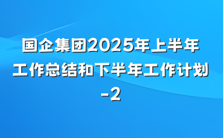 国企集团2025年上半年工作总结和下半年工作计划-2