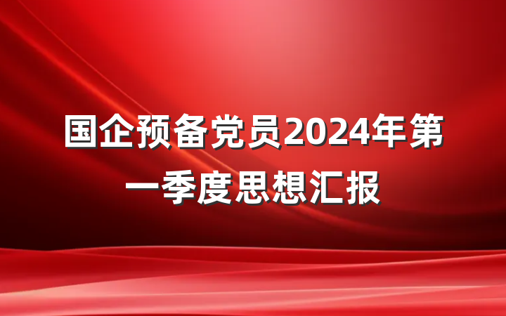 国企预备党员2024年第一季度思想汇报