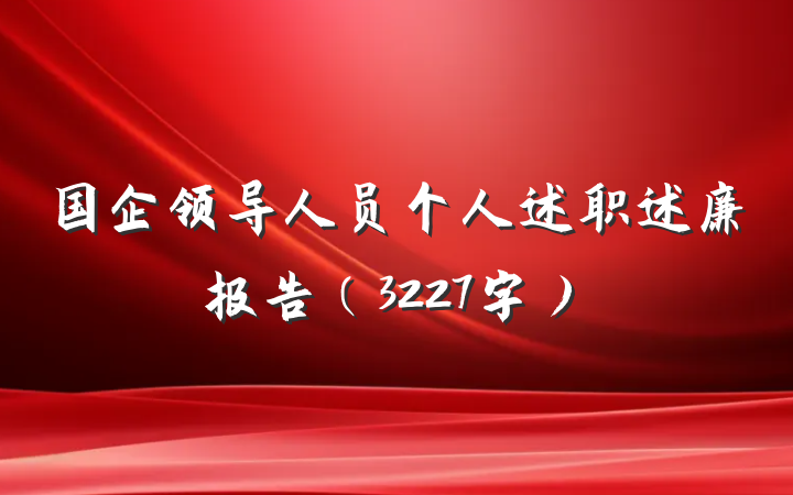 国企领导人员个人述职述廉报告（3227字）