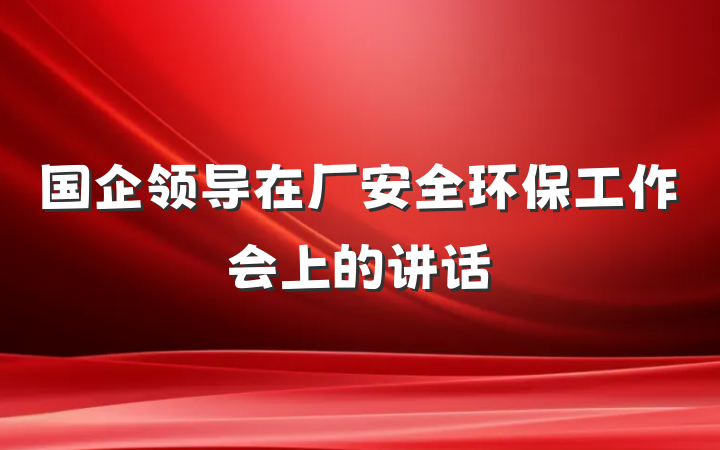 国企领导在厂安全环保工作会上的讲话