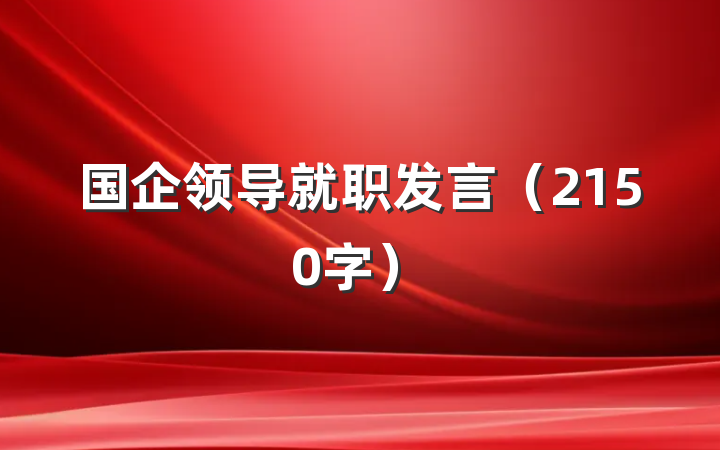 国企领导就职发言（2150字）