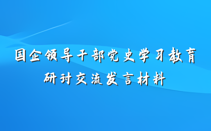 国企领导干部党史学习教育研讨交流发言材料