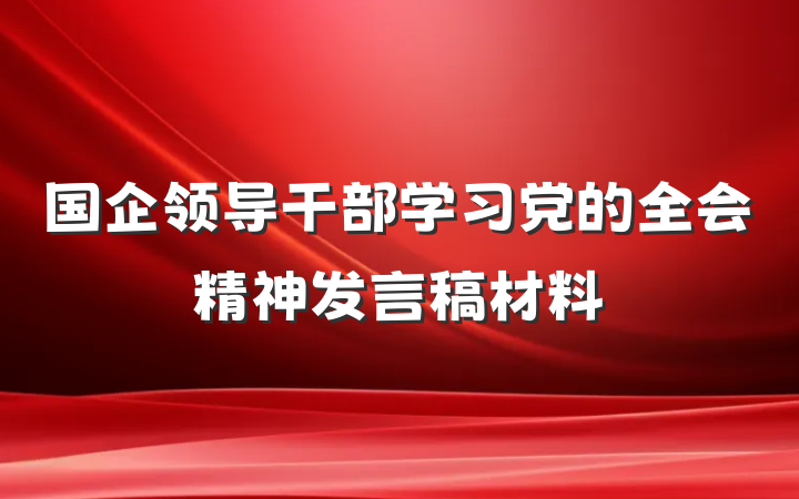 国企领导干部学习党的全会精神发言稿材料