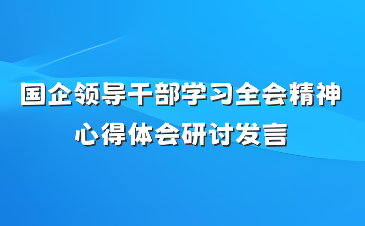 国企领导干部学习全会精神心得体会研讨发言