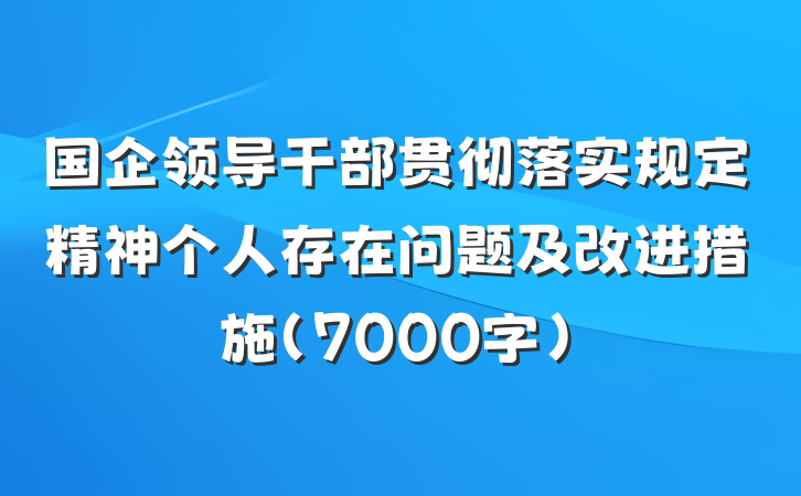 国企领导干部贯彻落实规定精神个人存在问题及改进措施（7000字）