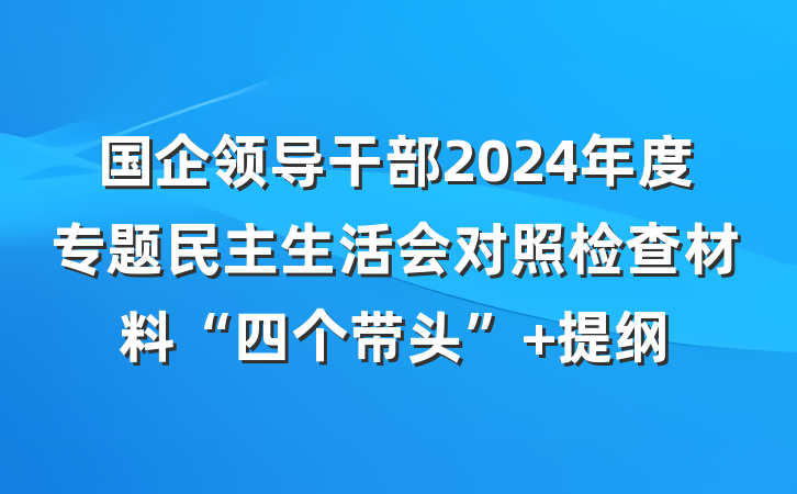国企领导干部2024年度专题民主生活会对照检查材料“四个带头” 提纲
