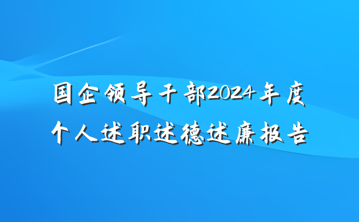国企领导干部2024年度个人述职述德述廉报告