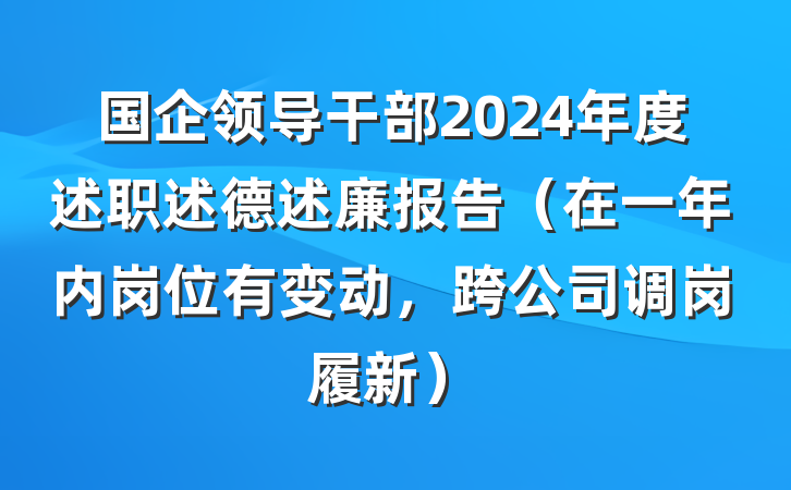 国企领导干部2024年度述职述德述廉报告（在一年内岗位有变动，跨公司调岗履新）