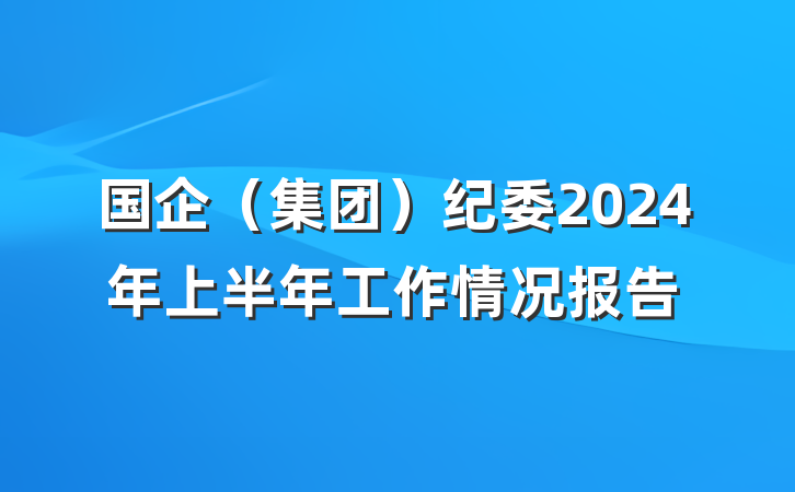 国企（集团）纪委2024年上半年工作情况报告