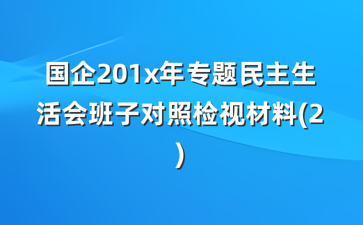 国企201x年专题民主生活会班子对照检视材料(2)