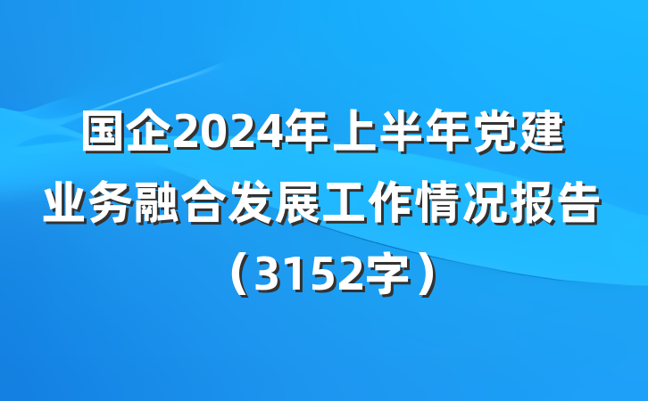 国企2024年上半年党建业务融合发展工作情况报告（3152字）