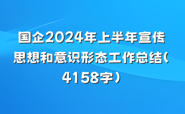 国企2024年上半年宣传思想和意识形态工作总结（4158字）