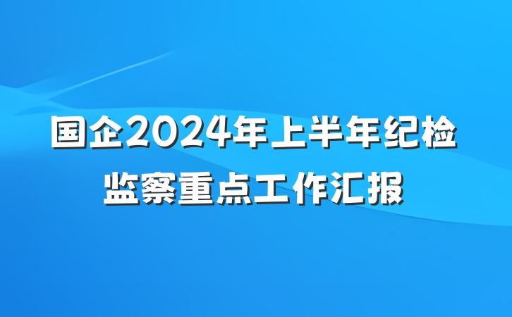 国企2024年上半年纪检监察重点工作汇报