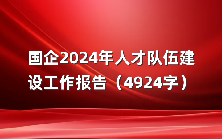 国企2024年人才队伍建设工作报告（4924字）