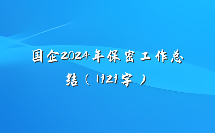 国企2024年保密工作总结（1929字）