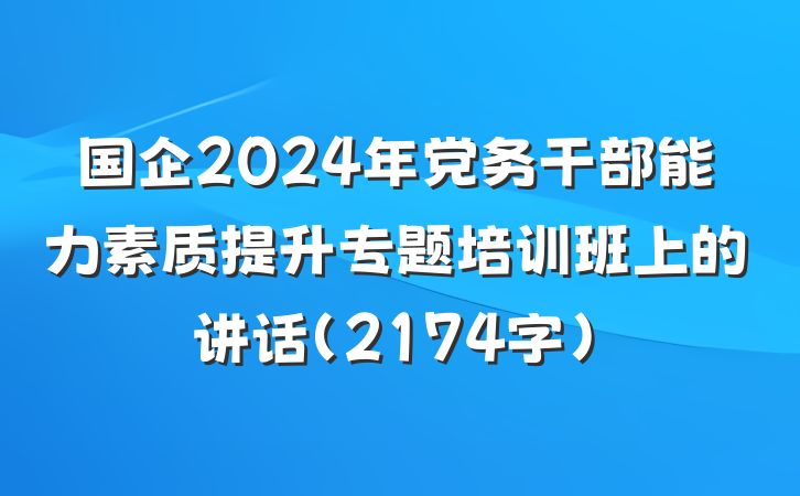 国企2024年党务干部能力素质提升专题培训班上的讲话（2174字）