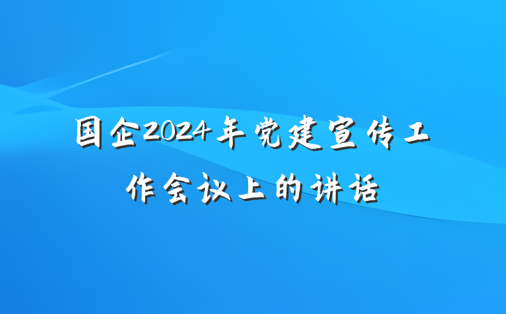 国企2024年党建宣传工作会议上的讲话