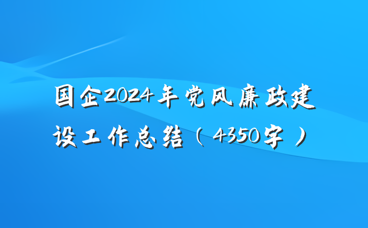 国企2024年党风廉政建设工作总结(4350字)