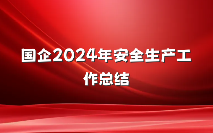 国企2024年安全生产工作总结
