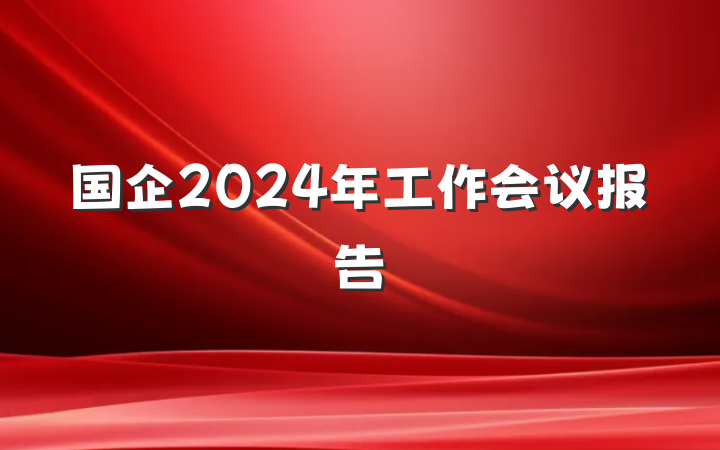 国企2024年工作会议报告