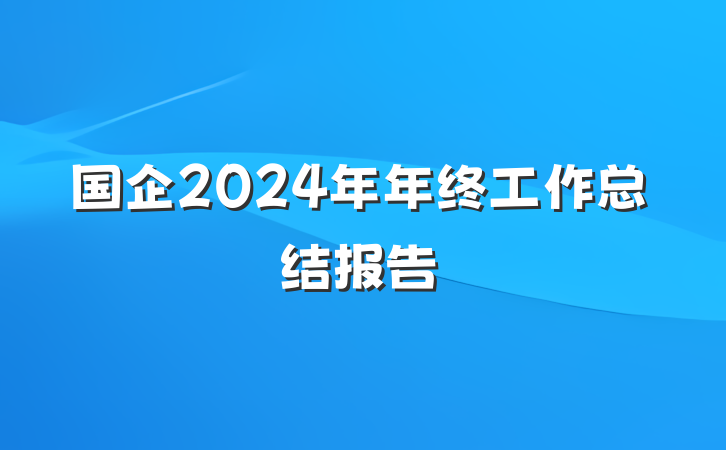 国企2024年年终工作总结报告