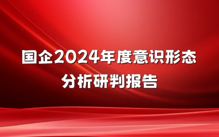 国企2024年度意识形态分析研判报告