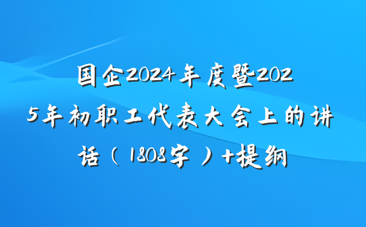 国企2024年度暨2025年初职工代表大会上的讲话（1808字） 提纲