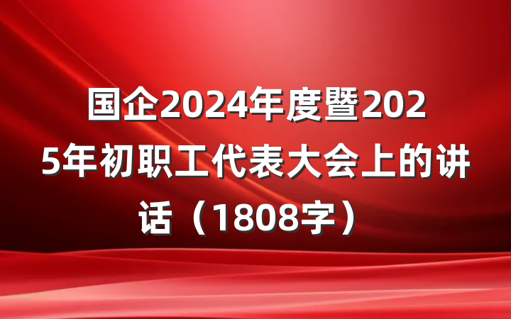 国企2024年度暨2025年初职工代表大会上的讲话（1808字）
