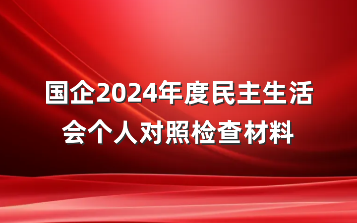国企2024年度民主生活会个人对照检查材料