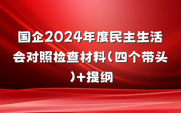 国企2024年度民主生活会对照检查材料（四个带头） 提纲