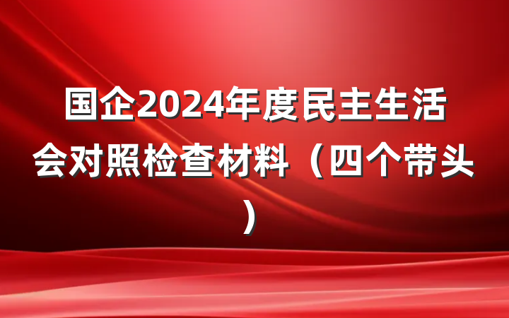 国企2024年度民主生活会对照检查材料（四个带头）