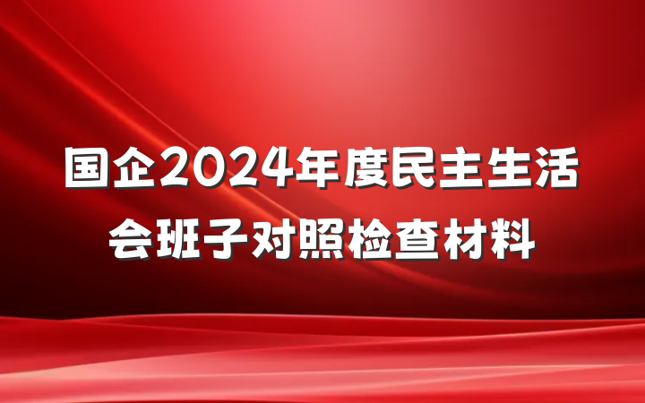 国企2024年度民主生活会班子对照检查材料
