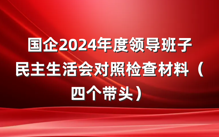 国企2024年度领导班子民主生活会对照检查材料（四个带头）