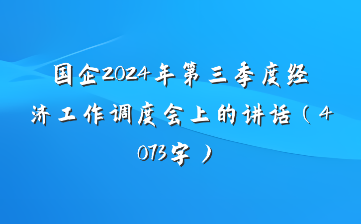 国企2024年第三季度经济工作调度会上的讲话(4073字)