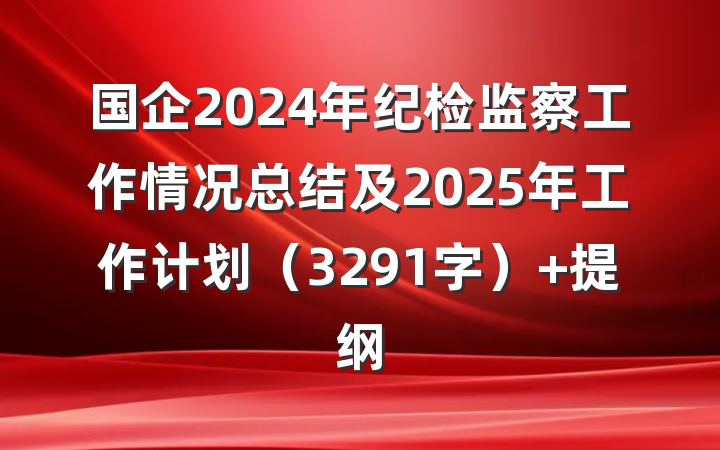 国企2024年纪检监察工作情况总结及2025年工作计划（3291字） 提纲