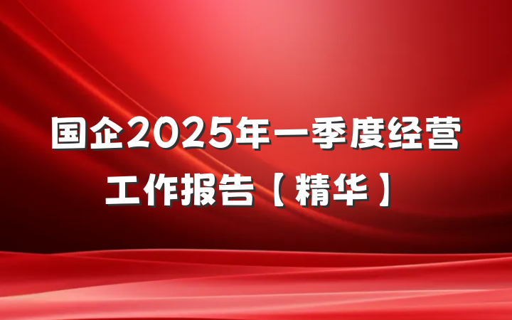国企2025年一季度经营工作报告【精华】