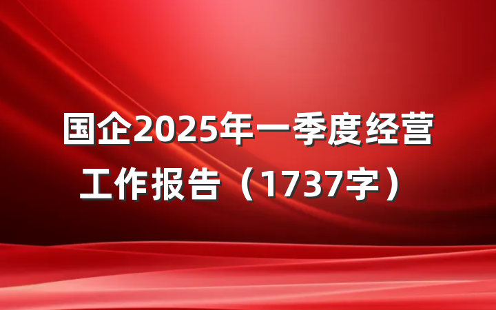 国企2025年一季度经营工作报告（1737字）