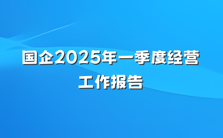 国企2025年一季度经营工作报告