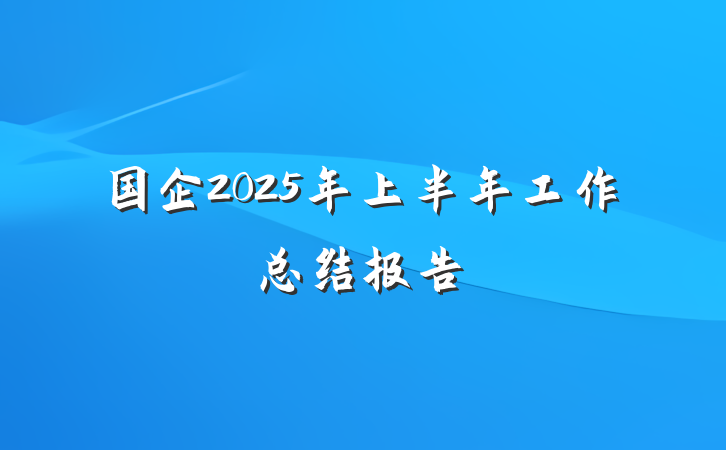 国企2025年上半年工作总结报告