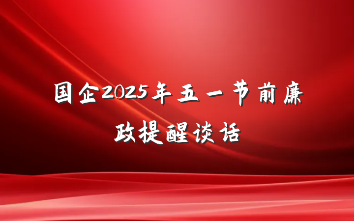 国企2025年五一节前廉政提醒谈话