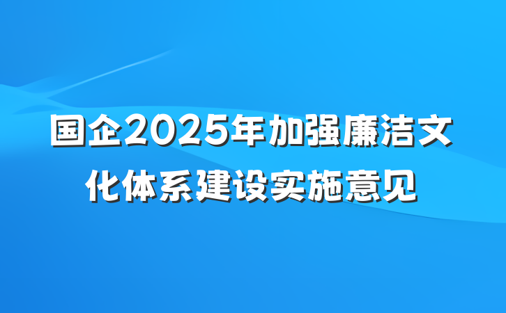 国企2025年加强廉洁文化体系建设实施意见