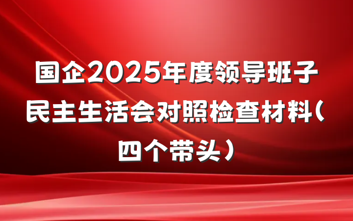 国企2025年度领导班子民主生活会对照检查材料（四个带头）