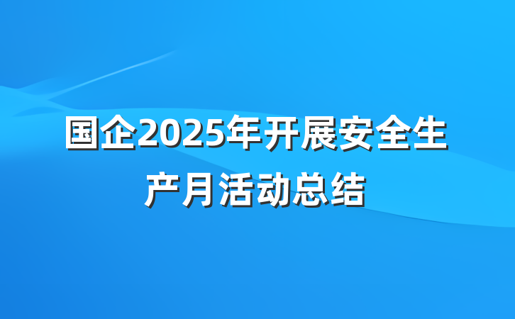 国企2025年开展安全生产月活动总结