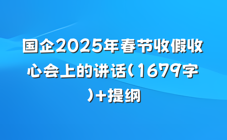 国企2025年春节收假收心会上的讲话（1679字） 提纲
