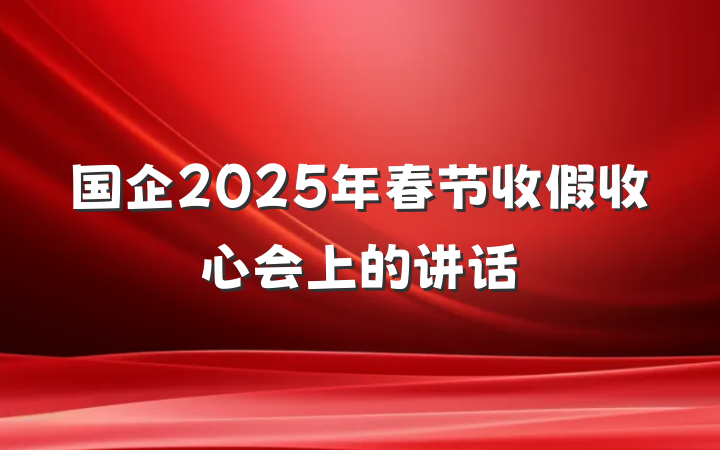 国企2025年春节收假收心会上的讲话