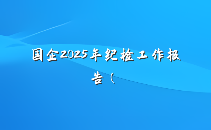 国企2025年纪检工作报告（
