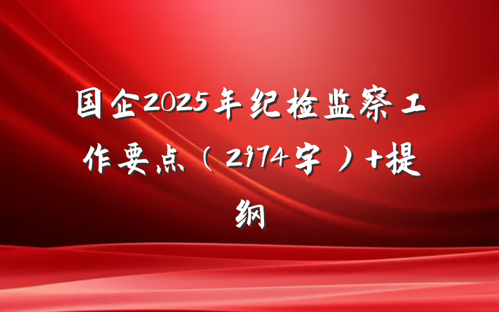 国企2025年纪检监察工作要点（2974字） 提纲