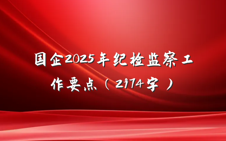 国企2025年纪检监察工作要点（2974字）