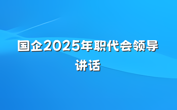 国企2025年职代会领导讲话